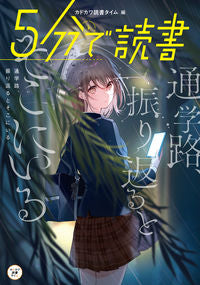 ＃５分で読書　通学路、振り返るとそこにいる :9784046806192
