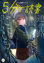 画像をギャラリービューアに読み込む, ＃５分で読書　通学路、振り返るとそこにいる :9784046806192
