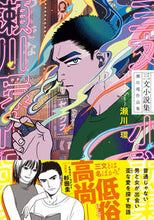 画像をギャラリービューアに読み込む, #瀬川環 #三文小説集瀬川環作品集
