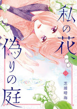 画像をギャラリービューアに読み込む, #芝浦晴海 #私の花、偽りの庭１
