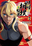 #言寺あまね #妖怪相撲絵巻１