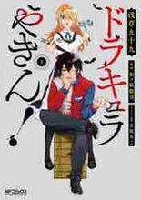 画像をギャラリービューアに読み込む, 浅草九十九 / ドラキュラやきん！１
