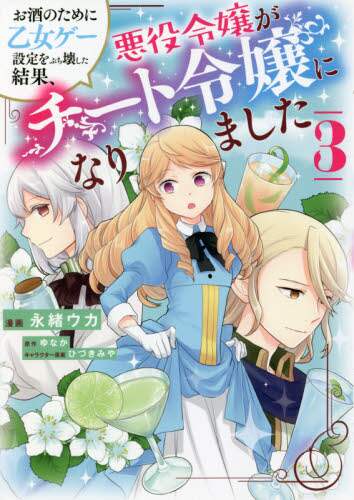 ＃永緒　ウカ　漫画 ＃お酒のために乙女ゲー設定をぶち壊した　３ ﾅｶﾞｵｳｶ :9784046806437