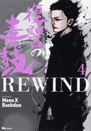 #Ｍｅｅｎ #復讐の毒鼓ＲＥＷＩＮＤ４