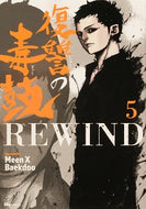 #Ｍｅｅｎ #復讐の毒鼓ＲＥＷＩＮＤ５