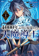 #ｋｄ－ｄｒａｇｏｎ #４０００年ぶりに帰還した大魔導士１