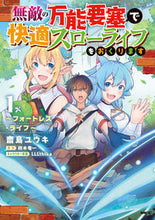画像をギャラリービューアに読み込む, #齋島ユウキ #無敵の万能要塞で快適スローライフをお１
