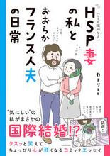 画像をギャラリービューアに読み込む, ＃ＨＳＰ妻の私とおおらかフランス人夫の日常 :9784046806833
