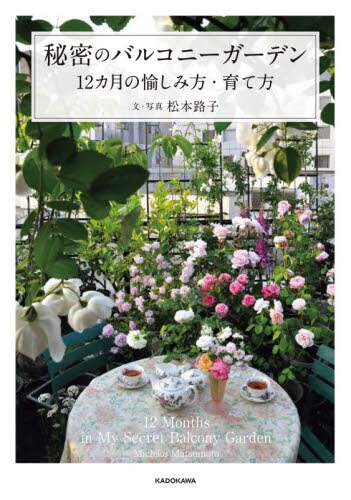 ＃秘密のバルコニーガーデン :9784046806857