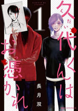 画像をギャラリービューアに読み込む, 長月双 / 久代くんはお憑かれ１
