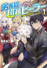 画像をギャラリービューアに読み込む, 蒼月浩二 / 劣等紋の超越ヒーラー～無敵の回復魔法１
