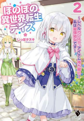 ＃しっぽタヌキ　著 ＃ほのぼの異世界転生デイズ～レベルカン　２ ｼﾂﾎﾟﾀﾇｷ :9784046806925