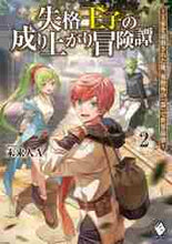 画像をギャラリービューアに読み込む, 未来人Ａ / 失格王子の成り上がり冒険譚～王家を追２
