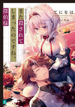 画像をギャラリービューアに読み込む, てにをは / また殺されてしまったのですね、探偵様
