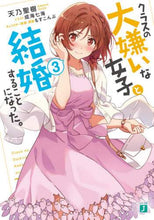 画像をギャラリービューアに読み込む, 天乃聖樹 / クラスの大嫌いな女子と結婚することに３

