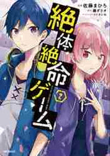 画像をギャラリービューアに読み込む, 佐藤まひろ / 絶体絶命ゲーム２

