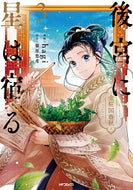 #ｈａｇｉ #後宮に星は宿る～金椛国春秋～３