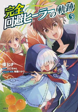 画像をギャラリービューアに読み込む, 倭ヒナ / 完全回避ヒーラーの軌跡５ :9784046807236
