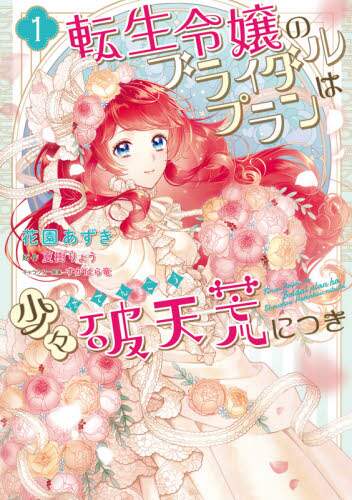 ＃花園　あずき ＃転生令嬢のブライダルプランは少々破天　１ ﾊﾅｿﾞﾉｱｽﾞｷ :9784046807489