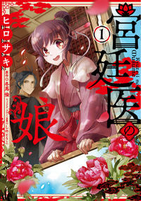 ＃ヒロサキ ＃宮廷医の娘　　　１ ﾋﾛｻｷ :9784046807496