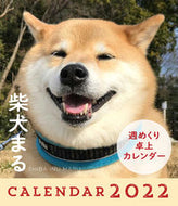 #小野慎二郎 #’２２柴犬まる週めくり卓上カレンダー
