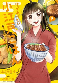 ＃あるた　梨沙　漫画 ＃作ってあげたい小江戸ごはん　たぬき食　２ ｱﾙﾀﾘｻ :9784046807861