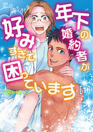 #竹若トモハル #恋の満ち引き～年下の婚約者が好みすぎ１