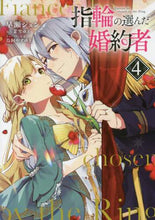 画像をギャラリービューアに読み込む, 早瀬ジュン / 指輪の選んだ婚約者４
