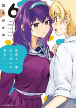画像をギャラリービューアに読み込む, 昆布わかめ / 世界で一番おっぱいが好き！６
