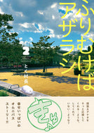 #とく村長 #ふりむけばアザラシ２
