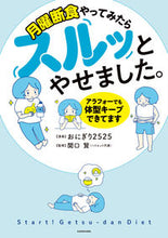 画像をギャラリービューアに読み込む, 月曜断食やってみたらスルッとやせました。 おにぎり２５２５ ｵﾆｷﾞﾘﾆｺﾆｺ KADOKAWA :9784046808219
