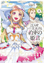 Load image into Gallery viewer, #ｖａｎ #こじらせ王太子と約束の姫君２
