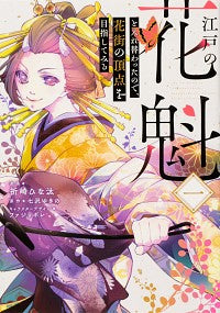 ＃祈崎　ひな汰　漫画 ＃江戸の花魁と入れ替わったので、花街の　１ ｲﾉｻﾞｷﾋﾅﾀ :9784046808257