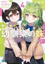 画像をギャラリービューアに読み込む, 涼暮皐 / 今はまだ「幼馴染の妹」ですけど。４
