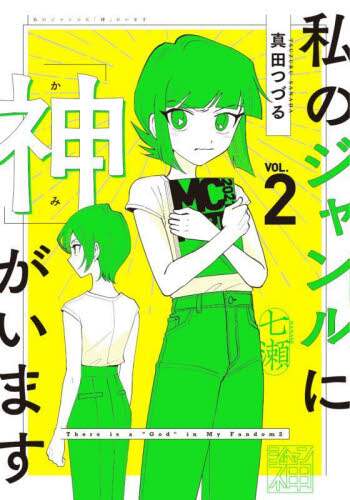 ＃真田　つづる　著 ＃私のジャンルに「神」がいます　　　２ ｻﾅﾀﾞﾂｽﾞﾙ :9784046808509