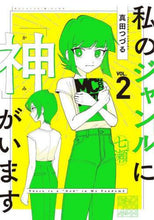 画像をギャラリービューアに読み込む, 真田つづる / 私のジャンルに「神」がいます２
