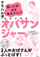 Load image into Gallery viewer, ＃美淑女戦隊オバサンジャー　困った姑・夫を :9784046808530
