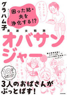 #グラハム子 #美淑女戦隊オバサンジャー困った姑・夫を