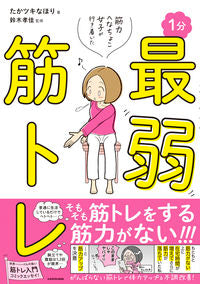 ＃たかツキ　なほり　著 ＃１分最弱筋トレ ﾀｶﾂｷﾅﾎﾘ :9784046808547