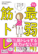 #たかツキなほり #１分最弱筋トレ