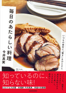 #今井真実 #毎日のあたらしい料理