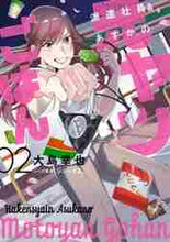 画像をギャラリービューアに読み込む, 大島幸也 / 派遣社員あすかの元ヤンごはん２
