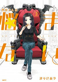 ＃津々巳　あや　著 ＃豊田さんは悩まない。　　　２ ﾂﾂﾐｱﾔ :9784046808622