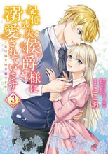 画像をギャラリービューアに読み込む, ここあ漫 / 記憶喪失の侯爵様に溺愛されています３
