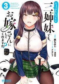 ＃鹿　もみじ　画 ＃ちょっぴりえっちな三姉妹でも、お嫁さ　３ ｼｶﾓﾐｼﾞ :9784046808660