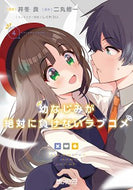 #井冬良 #幼なじみが絶対に負けないラブコメ４
