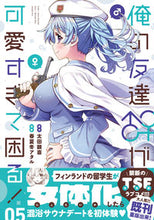 画像をギャラリービューアに読み込む, #太田顕喜原 #俺の友達♂♀が可愛すぎて困る！５
