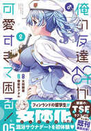 #太田顕喜原 #俺の友達♂♀が可愛すぎて困る！５