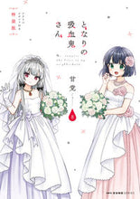 画像をギャラリービューアに読み込む, #甘党 #となりの吸血鬼さん８特装版
