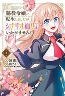 #屋形漫 #脇役令嬢に転生しましたがシナリオ通り１